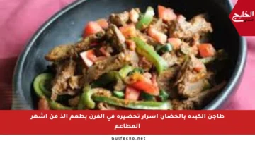 طاجن الكبدة بالخضار: أسرار تحضيره في الفرن بطعم ألذ من أشهر المطاعم
